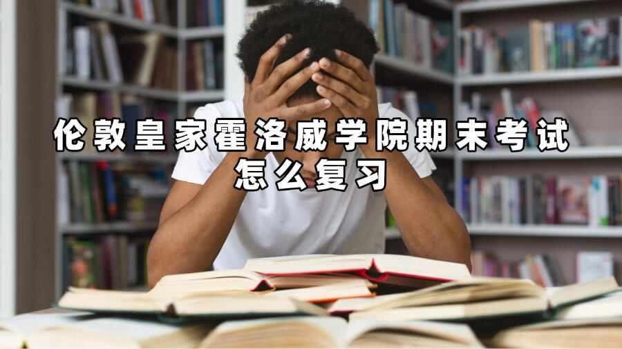 倫敦皇家霍洛威學院期末考試怎么復習