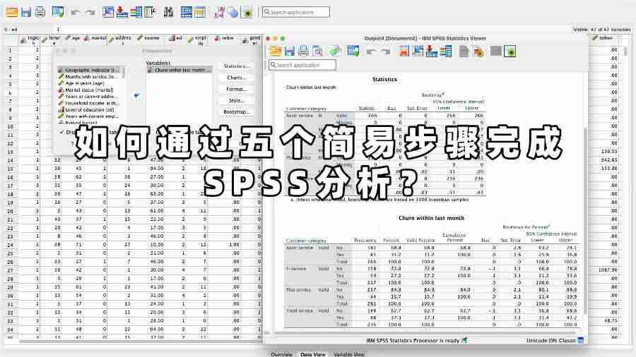 如何通過五個簡易步驟完成SPSS分析？