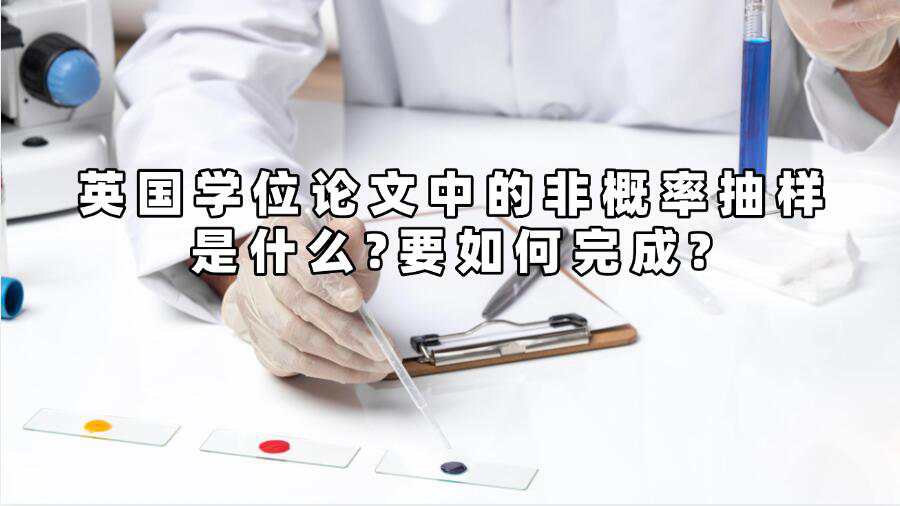 英國學(xué)位論文中的非概率抽樣是什么?要如何完成?
