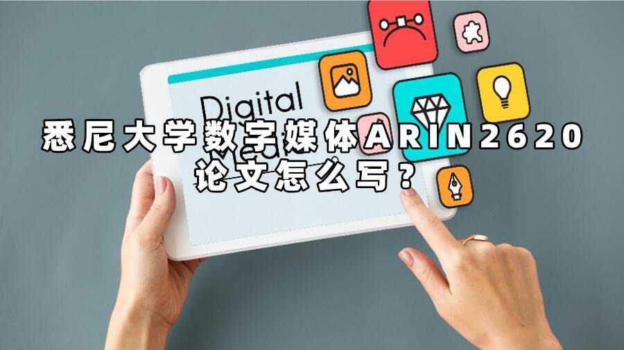 悉尼大學數字媒體ARIN2620論文怎么寫