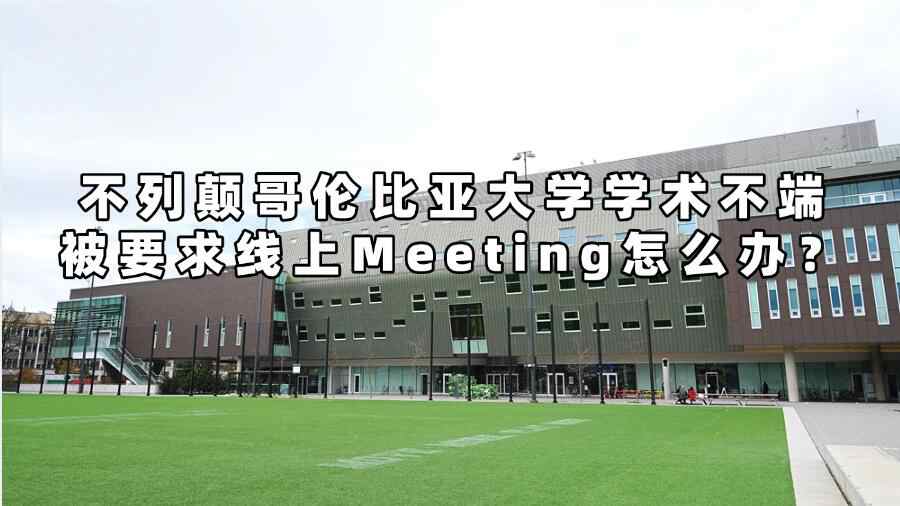 不列顛哥倫比亞大學學術不端被要求線上Meeting怎么辦