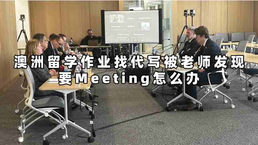澳洲留學作業找代寫被老師發現要Meeting怎么辦
