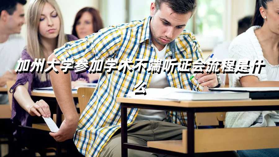 加州大學參加學術不端聽證會流程是什么