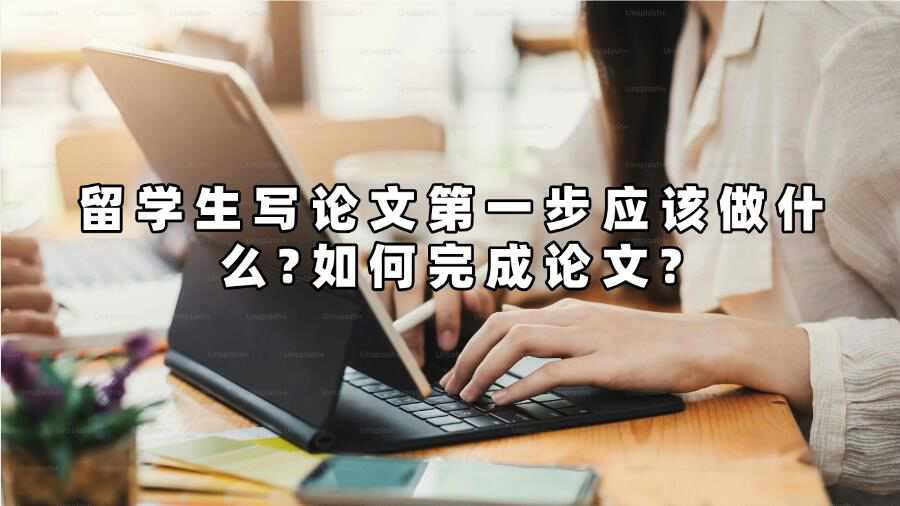 留學生寫論文第一步應該做什么?如何完成論文?