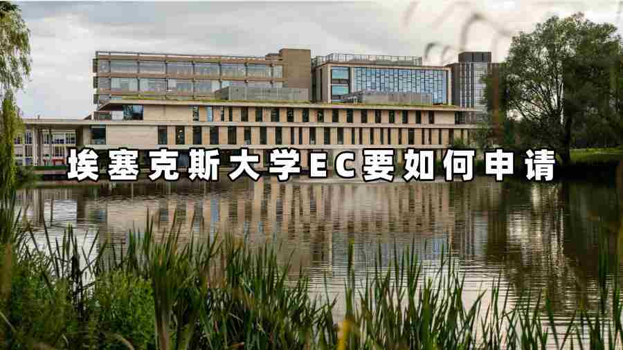埃塞克斯大學EC要如何申請
