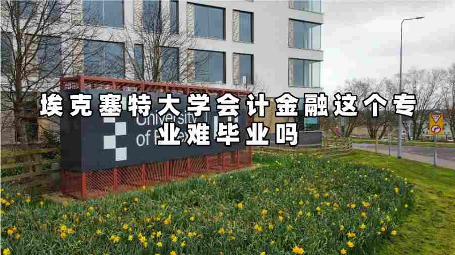 埃克塞特大學會計金融這個專業難畢業嗎