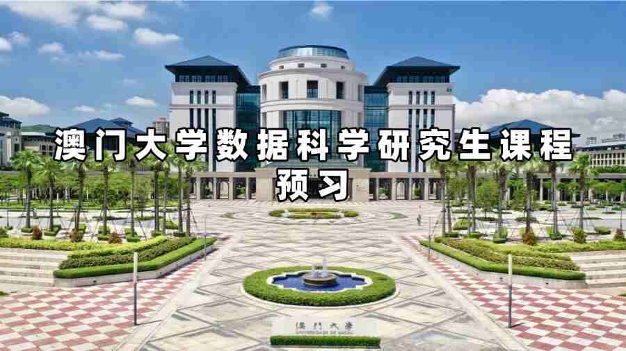 澳門大學(xué)數(shù)據(jù)科學(xué)研究生課程預(yù)習(xí)