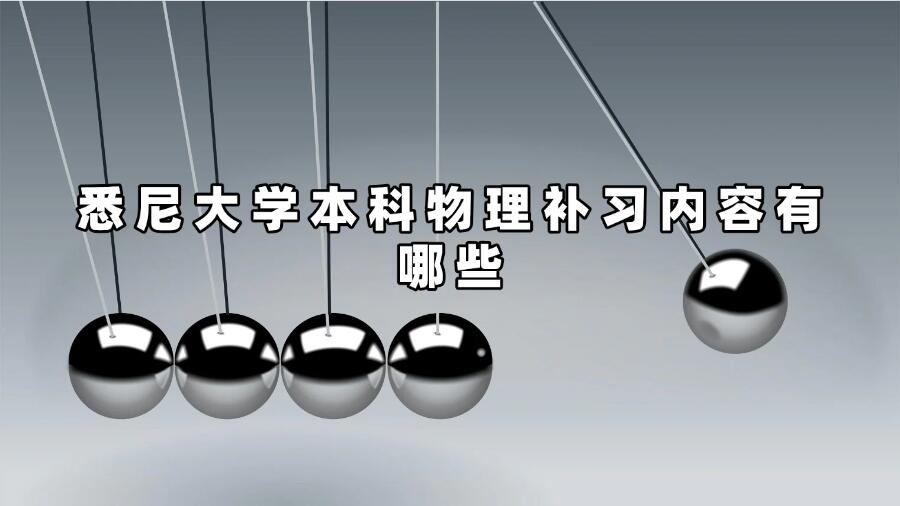 悉尼大學本科物理補習內容有哪些