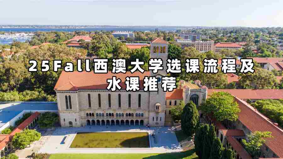 25Fall西澳大學(xué)選課流程及水課推薦