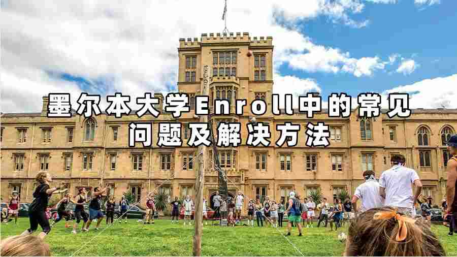 墨爾本大學Enroll中的常見問題及解決方法