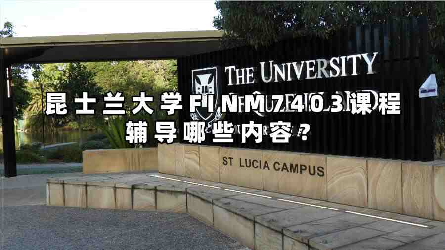 昆士蘭大學FINM7403課程輔導哪些內容
