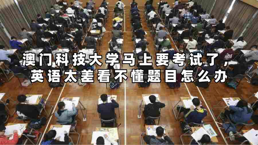 澳門科技大學馬上要考試了，英語太差看不懂題目怎么辦