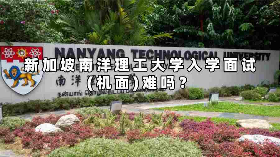 新加坡南洋理工大學入學面試(機面)難嗎
