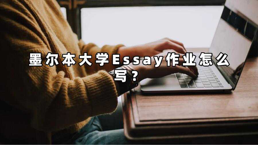墨爾本大學Essay作業怎么寫？