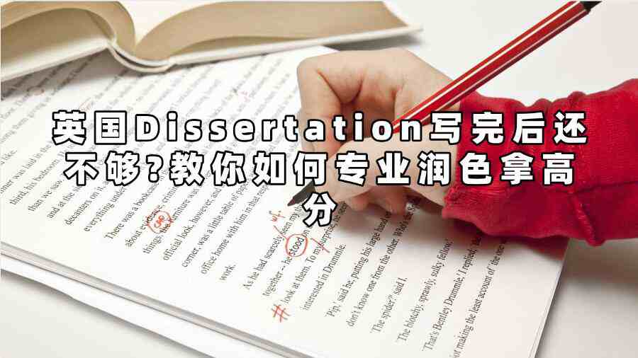 英國(guó)Dissertation寫完后還不夠?教你如何專業(yè)潤(rùn)色拿高分