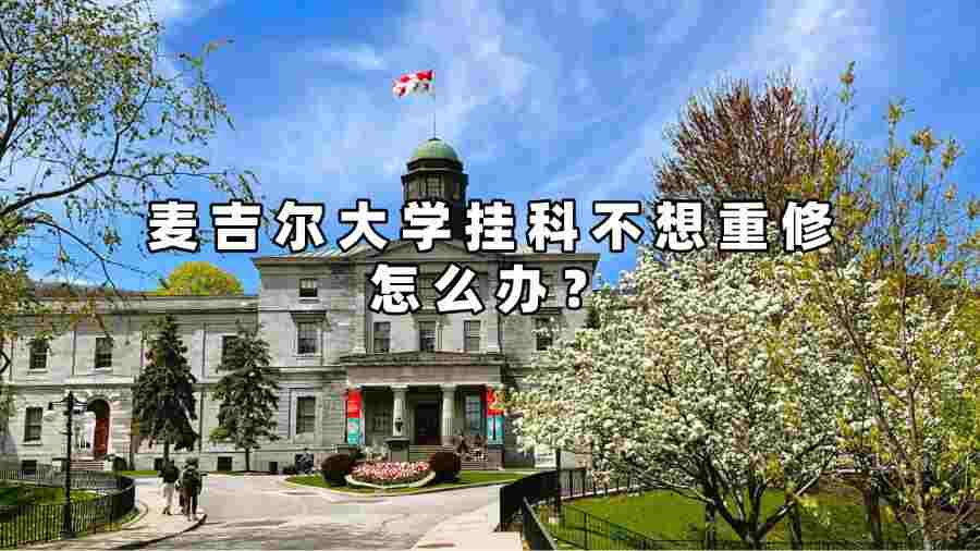 麥吉爾大學(xué)掛科不想重修怎么辦