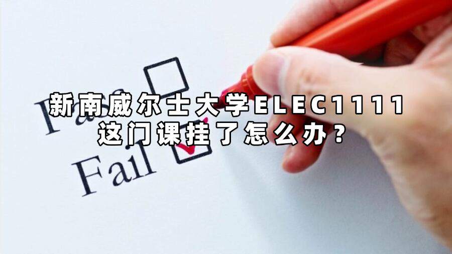 新南威爾士大學ELEC1111這門課掛了怎么辦