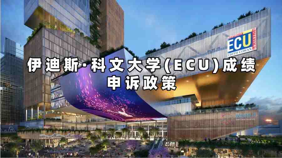 伊迪斯·科文大學(ECU)成績申訴政策