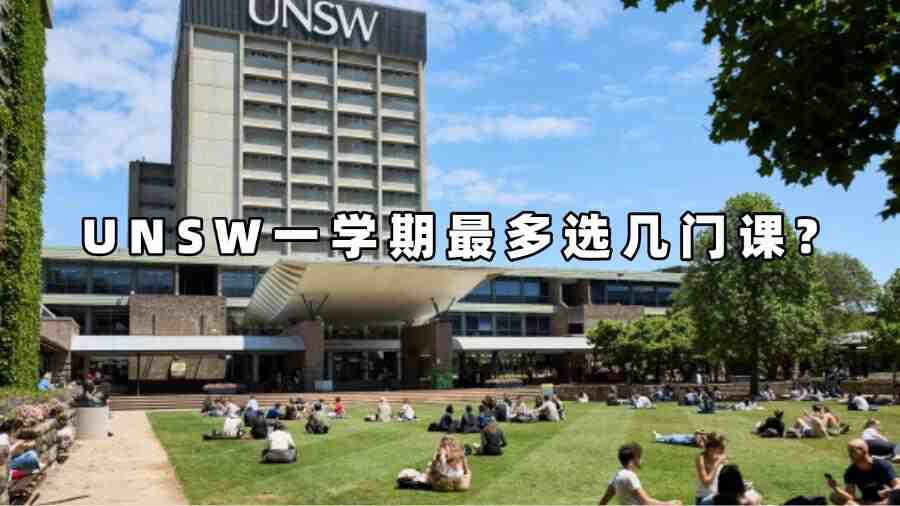 UNSW一學(xué)期最多選幾門課?