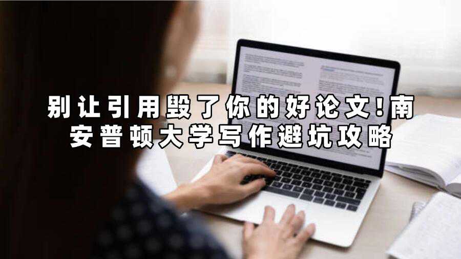 別讓引用毀了你的好論文!南安普頓大學寫作避坑攻略