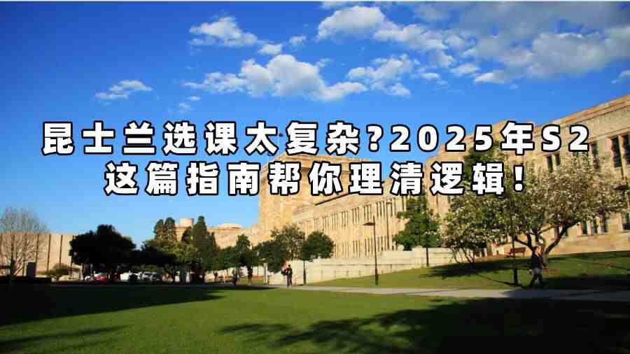 昆士蘭選課太復雜?2025年S2這篇指南幫你理清邏輯!
