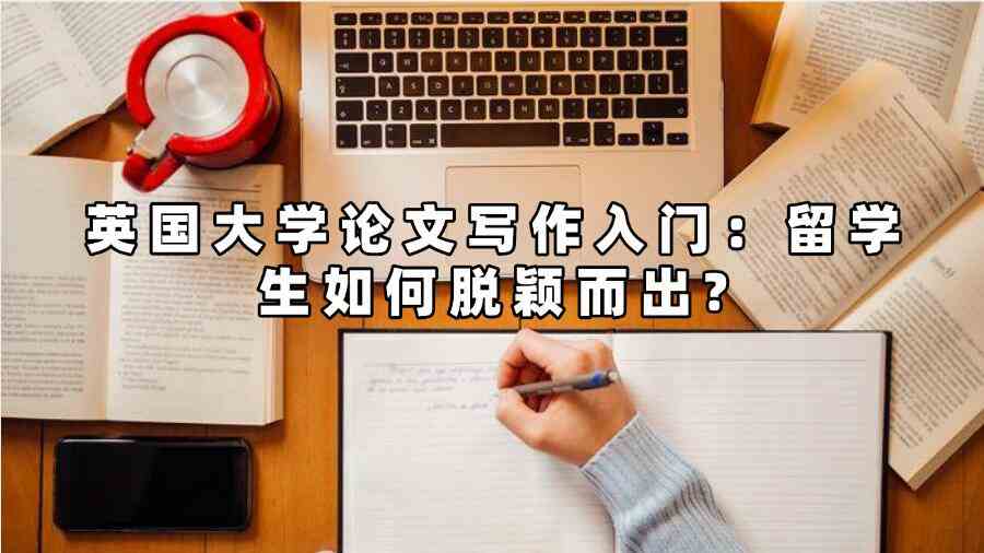 英國大學論文寫作
