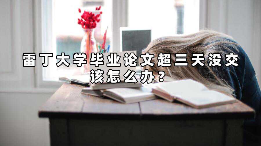 雷丁大學畢業論文超三天沒交該怎么辦