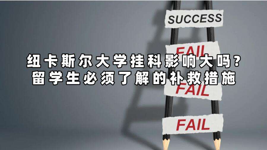 紐卡斯爾大學掛科影響大嗎?留學生必須了解的補救措施