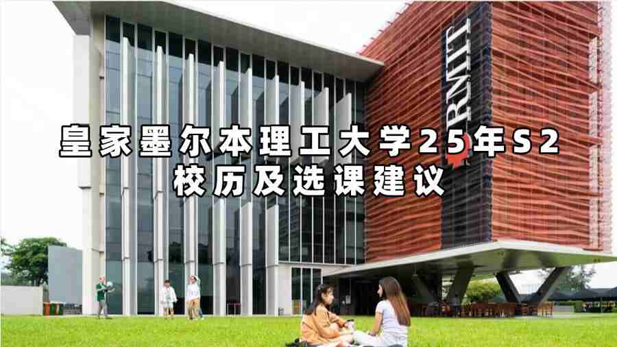 皇家墨爾本理工大學25年S2校歷及選課建議