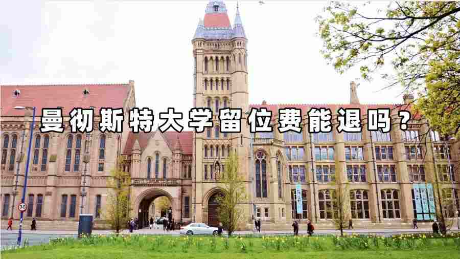 曼徹斯特大學留位費能退嗎