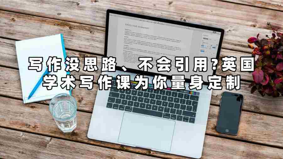 英國學術寫作課