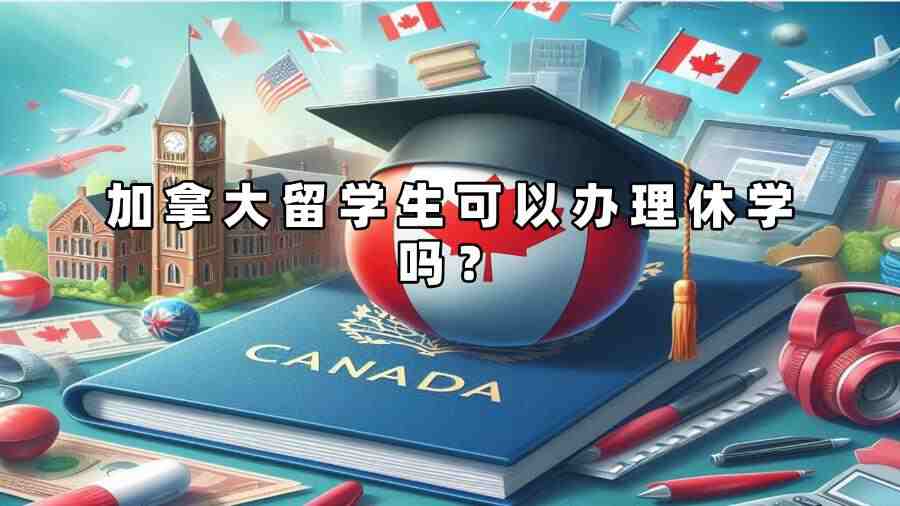 加拿大留學(xué)生可以辦理休學(xué)嗎？