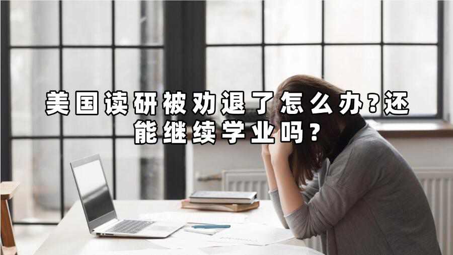 美國讀研被勸退了怎么辦?還能繼續學業嗎?