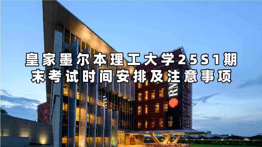 皇家墨爾本理工大學25S1期末考試時間安排及注意事項