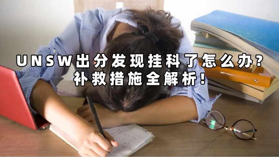 UNSW出分發(fā)現(xiàn)掛科了怎么辦?補(bǔ)救措施全解析!