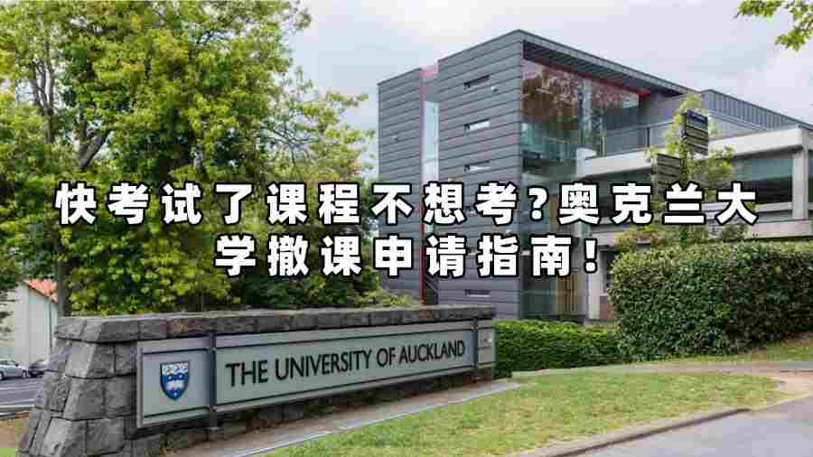 快考試了擔心會掛科?奧克蘭大學撤課申請指南!