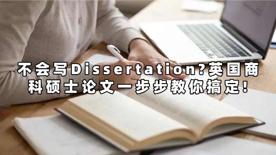 不會(huì)寫Dissertation?英國(guó)商科碩士論文一步步教你搞定!