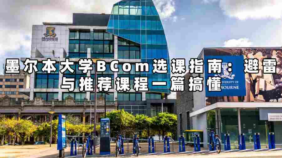 墨爾本大學BCom選課指南：避雷與推薦課程一篇搞懂