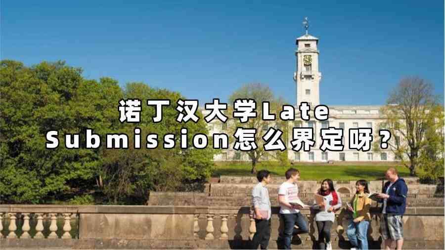 諾丁漢大學late submission怎么界定呀