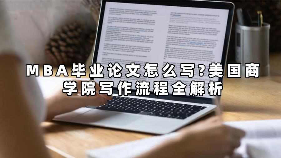 MBA畢業論文怎么寫?美國商學院寫作流程全解析