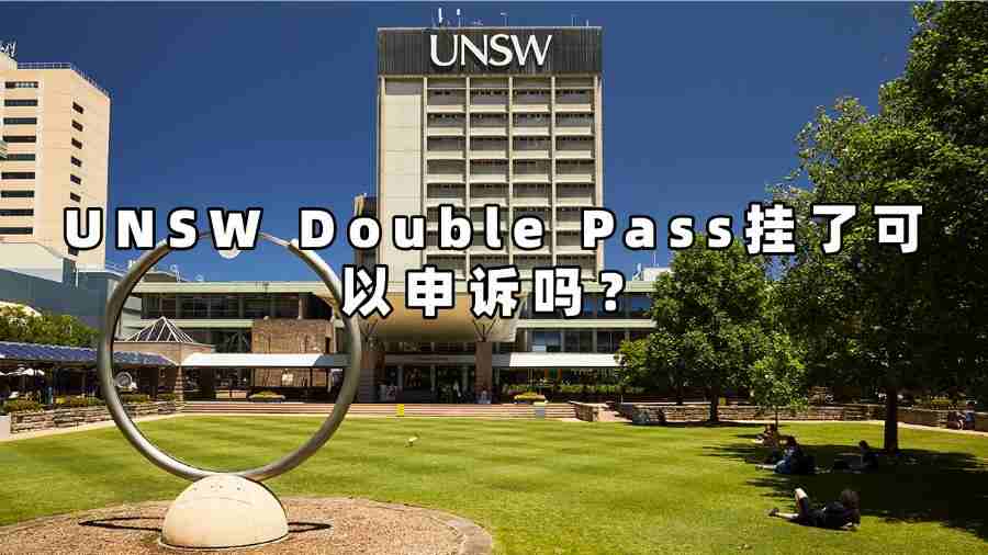 UNSW Double Pass掛了可以申訴嗎？