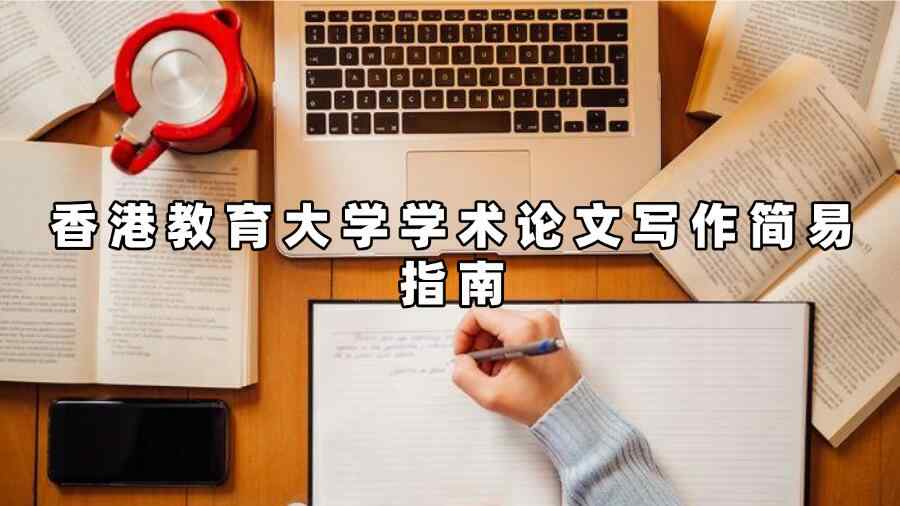 香港教育大學學術論文寫作簡易指南