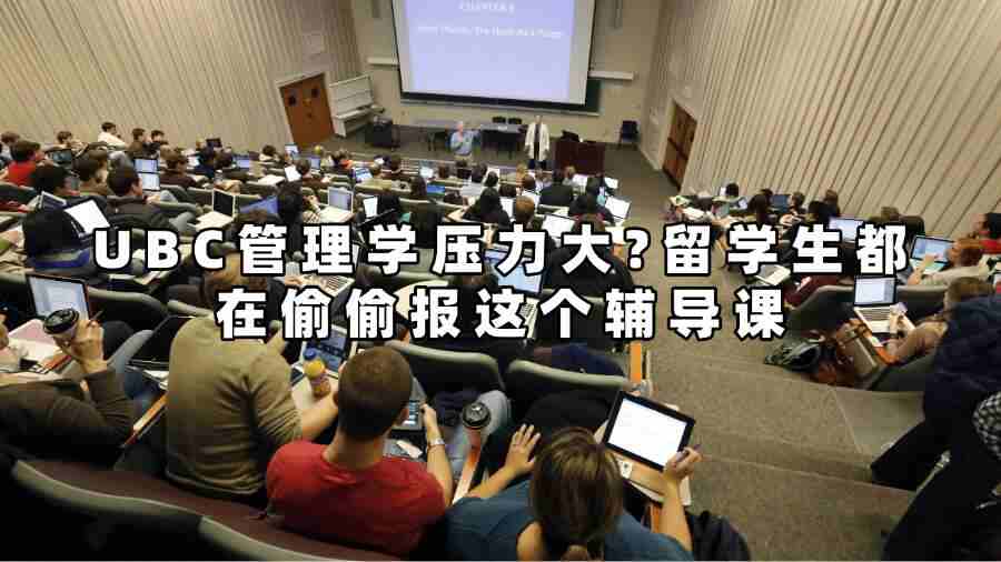 UBC管理學壓力大?留學生都在偷偷報這個輔導課