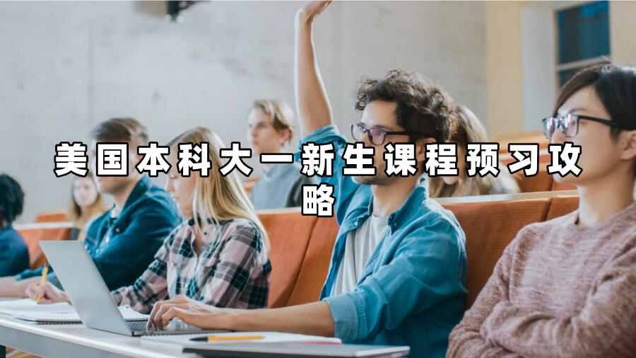 美國本科大一新生課程預習攻略