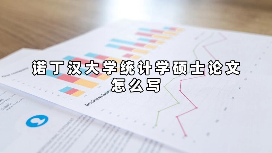諾丁漢大學統計學碩士論文怎么寫