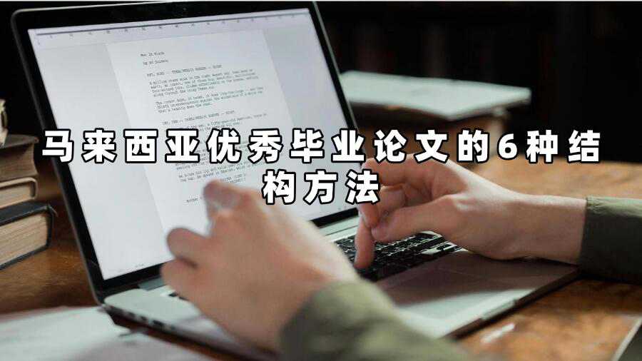 馬來西亞優(yōu)秀畢業(yè)論文的6種結(jié)構(gòu)方法