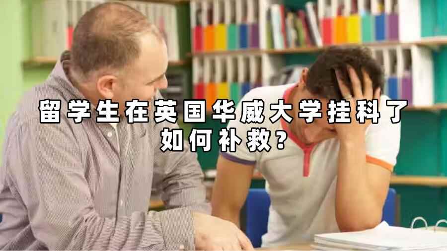 留學生在英國華威大學掛科了如何補救