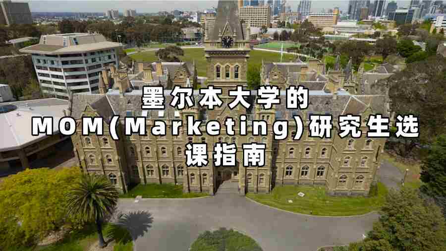 墨爾本大學的MOM(Marketing)研究生選課指南
