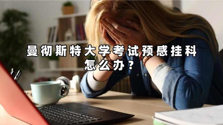 曼徹斯特大學考試預感掛科怎么辦