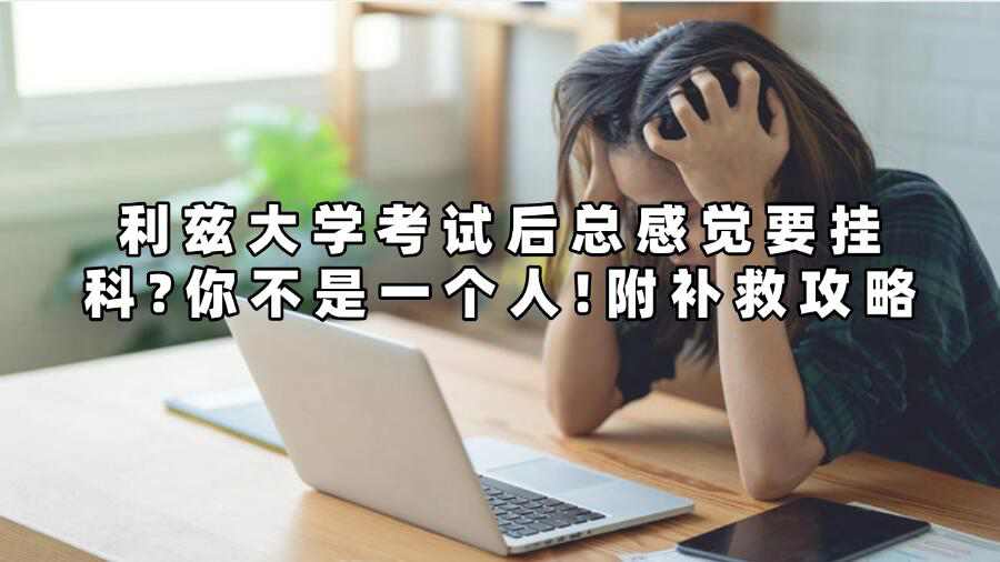 利茲大學考試后總感覺要掛科